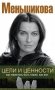 Цели и ценности. Как перестать быть таким, как все фото книги маленькое 2