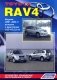 Toyota RAV 4. Модели 2000-2005 гг. выпуска с двигателем 1AZ-FE (2,0 л.). Устройство, техническое обслуживание и ремонт фото книги маленькое 2