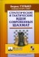 Стратегические и тактические идеи современных шахмат фото книги маленькое 2
