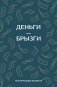 Деньги - брызги. Планировщик бюджета фото книги маленькое 2