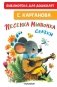 Песенка мышонка. Сказки фото книги маленькое 2