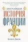 Кратчайшая история Франции фото книги маленькое 2