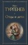 Отцы и дети фото книги маленькое 2