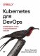 Kubernetes для DevOps. Развертывание, запуск и масштабирование в облаке фото книги маленькое 2
