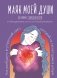 Маяк моей души. Дневник самоценности. Как разбудить внутренний свет, который не гаснет даже в шторм фото книги маленькое 2