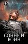 Сонный воин фото книги маленькое 2