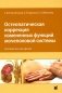 Остеопатическая коррекция измененных функций мочеполовой системы: руководство для врачей фото книги маленькое 2