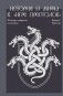 История и мифы в «Игре престолов» фото книги маленькое 2