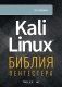 Kali Linux: библия пентестера фото книги маленькое 3