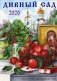 Дивный сад. Православный календарь на 2020 год с чтением на каждый день фото книги маленькое 2