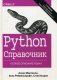 Python. Справочник фото книги маленькое 2