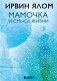 Мамочка и смысл жизни фото книги маленькое 2