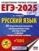 ЕГЭ-2025. Русский язык. 40 тренировочных вариантов экзаменационных работ для подготовки к ЕГЭ фото книги маленькое 2