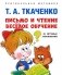 Письмо и чтение - веселое обучение. Учебно-практическое пособие фото книги маленькое 2