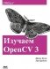 Изучаем OpenCV 3 фото книги маленькое 2