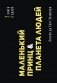 Маленький принц. Планета людей фото книги маленькое 2