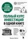 Полный курс инвестиций в одной книге. От акций и облигаций до ETF и IPO фото книги маленькое 2