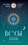 ВЕСЫ. Гороскоп на 2026 год фото книги маленькое 2