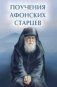 Поучения Афонских старцев фото книги маленькое 2