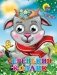 Серенький козлик (козлик в шарфе) фото книги маленькое 2
