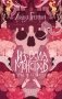 Из рода монстров фото книги маленькое 2