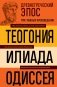 Древнегреческий эпос. Илиада. Одиссея. Теогония фото книги маленькое 2