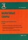 Налоговые споры: оценка доказательств в суде фото книги маленькое 2