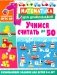 Учимся считать до 50. Развивающие задания для детей 5–6 лет фото книги маленькое 2