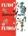 Плих и Плюх фото книги маленькое 2