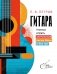 Гитара. Учимся играть застольные песни боем и без нот фото книги маленькое 2