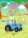 1000 развивающих заданий для малышей от Синего трактора фото книги маленькое 3