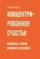 Концентрированное счастье. Практика и теория книжного фестиваля фото книги маленькое 2
