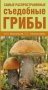 Самые распространенные съедобные грибы фото книги маленькое 2