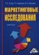 Маркетинговые исследования. Практикум. Гриф УМО вузов России фото книги маленькое 2