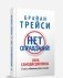 Нет оправданий! 21 путь к стабильному успеху и счастью фото книги маленькое 2