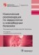 Клинические рекомендации по кардиологии и коморбидным болезням фото книги маленькое 2