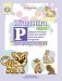 Жадина Р. Дидактическая игра для детей дошкольного возраста. Автоматизация звука “Р”. 5-7 лет. ФГОС фото книги маленькое 2