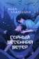 Горный весенний ветер фото книги маленькое 2