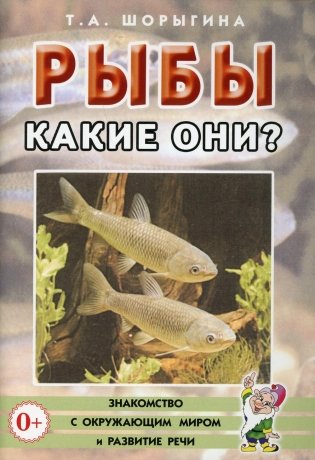 Рыбы. Какие они? Книга для воспитателей, гувернеров и родителей фото книги