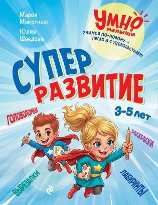 Суперразвитие. 3-5 лет фото книги