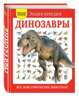 Динозавры. Все доисторические животные фото книги