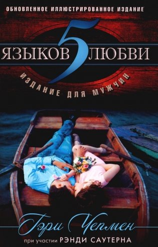 5 языков любви: издание для мужчин. 3-е изд фото книги