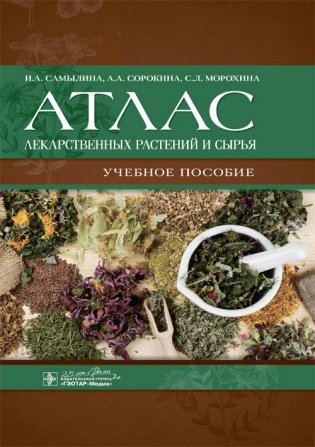 Атлас лекарственных растений и сырья фото книги