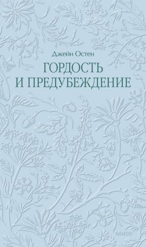 Гордость и предубеждение. Кружевная классика фото книги