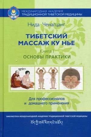 Тибетский массаж ку нье. Книга 1: Основы практики. Пособие для профессионалов и домашнего применения фото книги