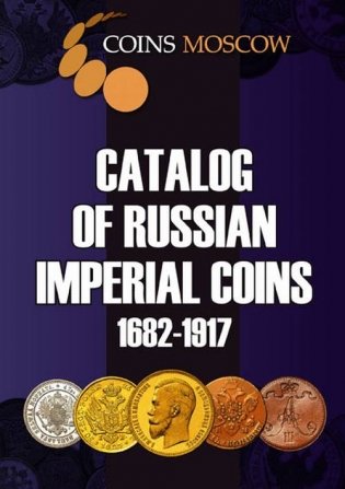 Catalog of Russian Imperial coins. 1682-2017. Vol.2 фото книги