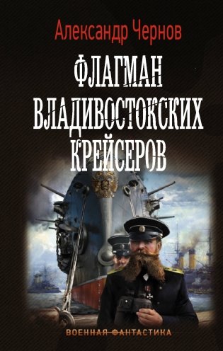 Флагман владивостокских крейсеров фото книги
