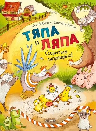 Тяпа и Ляпа. Ссориться запрещено! фото книги