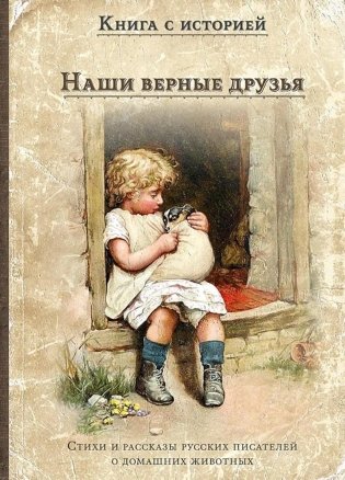 Наши верные друзья: стихи и рассказы русских писателей о дом.животных фото книги