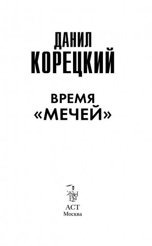 Время "мечей" фото книги 2